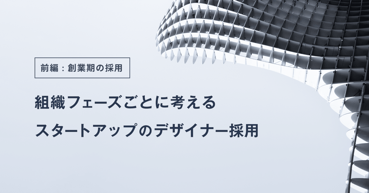 組織フェーズごとに考える、スタートアップのデザイナー採用 前編｜ウエタニマサユキ｜note