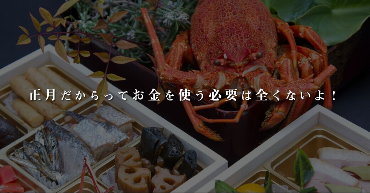 正月だからってお金を使う必要は全くないよ だいすけ 暇人 D Desing Note