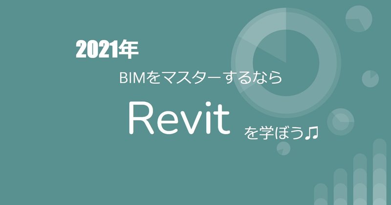 Revitを学ぼう！実務でRevitの活用を目指すなら―１月・２月のRevit入門セミナーのご紹介