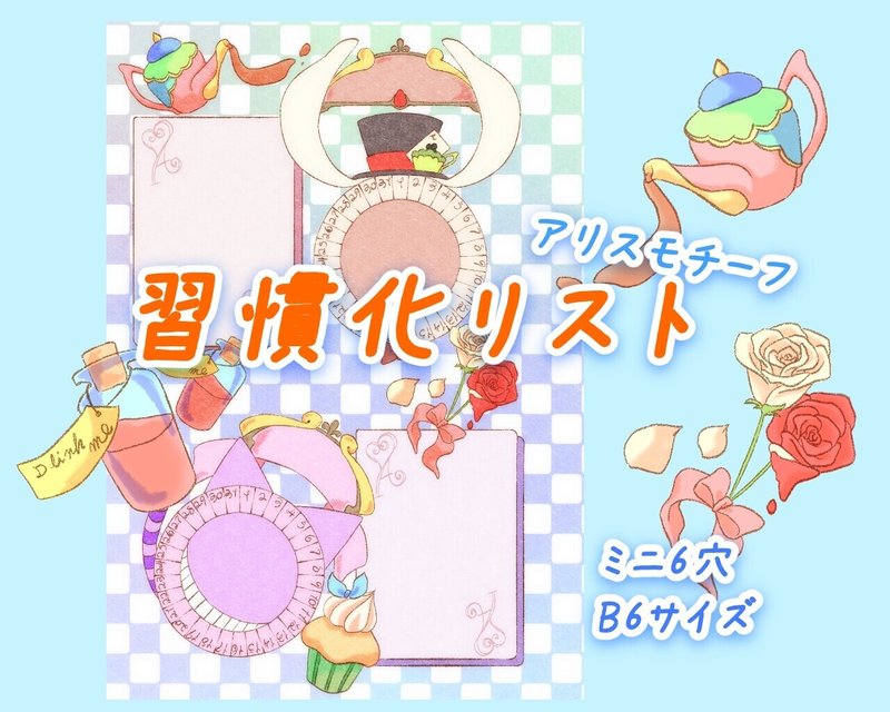 不思議の国のアリスモチーフ 習慣化リスト ほたる恵 Note