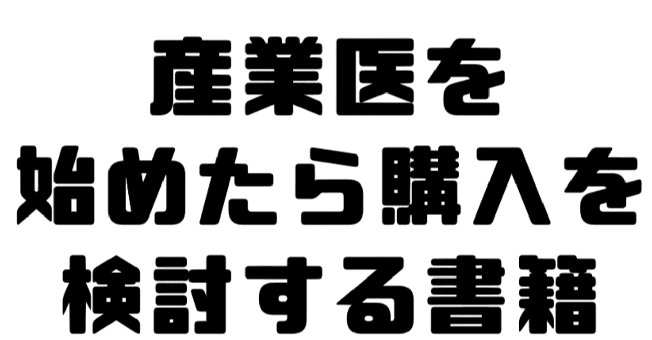 産業医ガイド 第3版 | 日本産業衛生学会関東産業医部会 |本