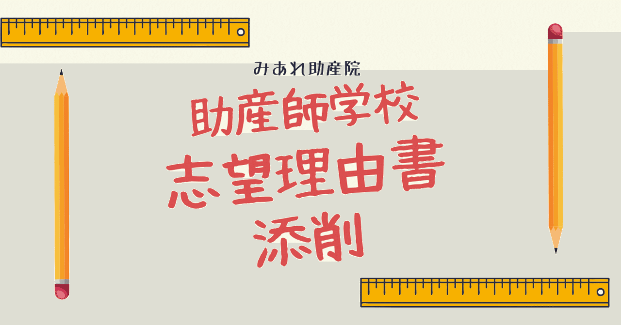 助産師学校受験 志願理由書添削 追加募集 7 2まで先着2名 みあれ Academy Note 助産師学校受験 志願理由書添削 追加募集 7 2まで先着2名 みあれ Academy Note