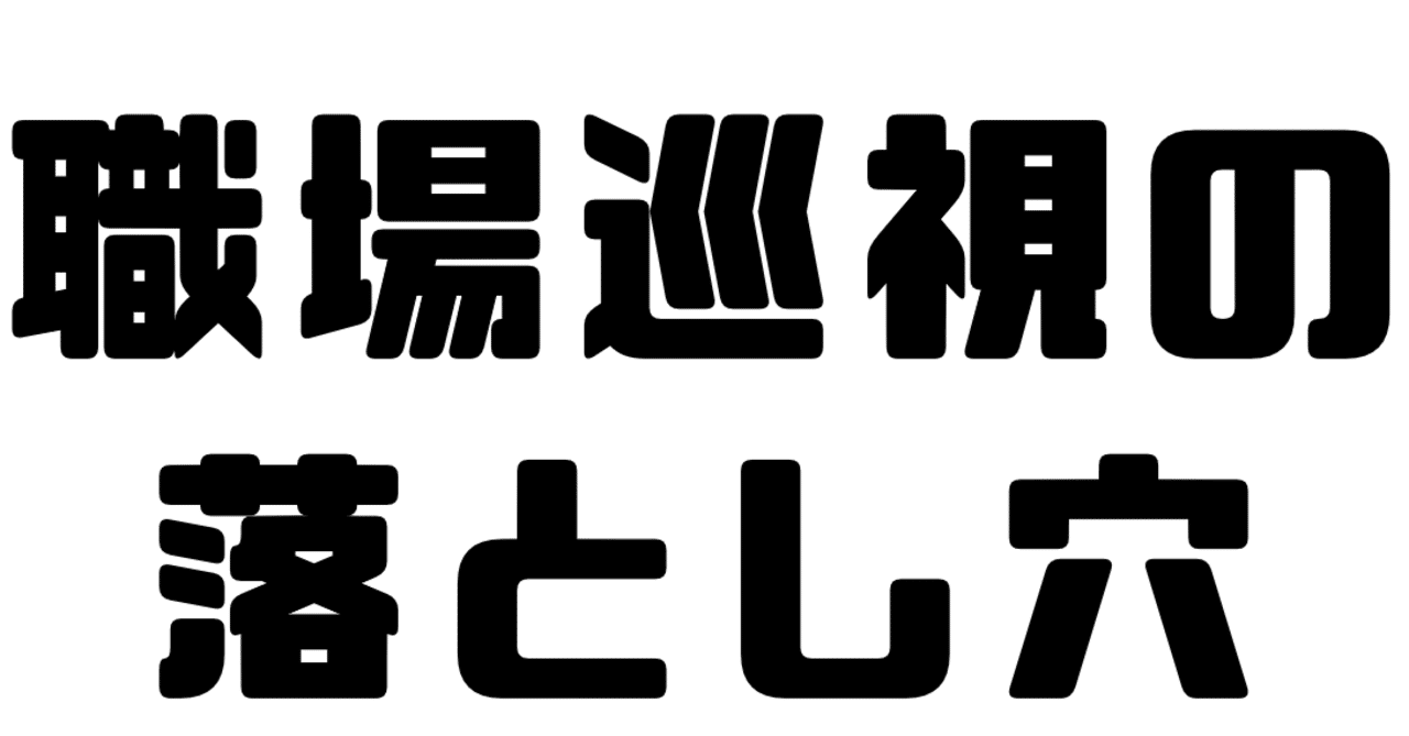 職場巡視の落とし穴 ガチ産業医 Note