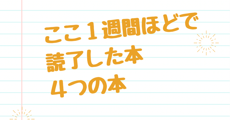 【お金の正しい知識あり】ここ１週間ほどで読了した４つの本【億稼ぐ方法】