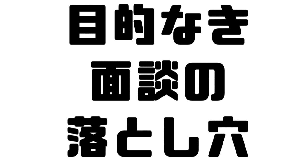 19 目的なき面談という落とし穴 ガチ産業医 Note