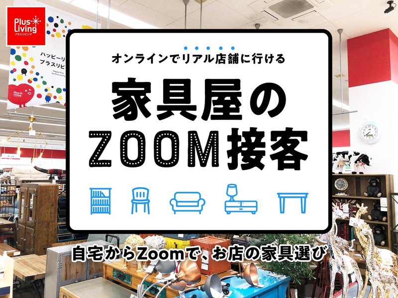 zoom接客
