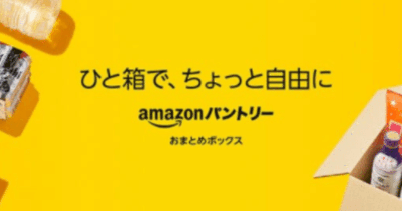 Amazon パントリー おすすめマスクと日用品を安く買う方法 Hirocy バタフライボード共同創業者 Note