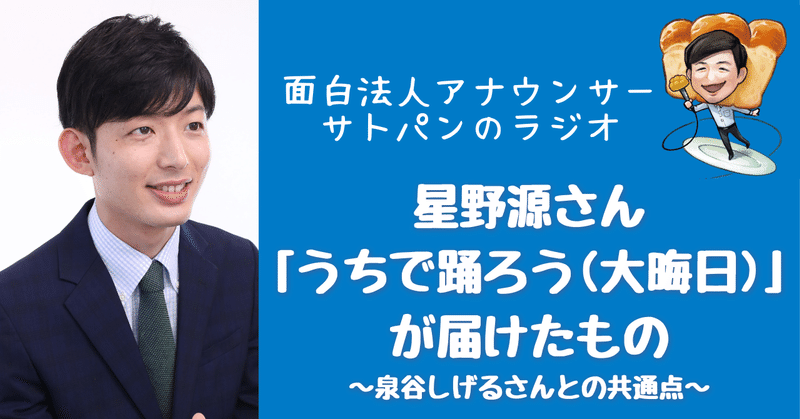 紅白の星野源さん うちで踊ろう 大晦日 が届けたもの アナウンサー サトパン 佐藤征潤 Note 紅白の星野源さん うちで踊ろう 大晦日 が届けたもの アナウンサー サトパン 佐藤征潤 Note