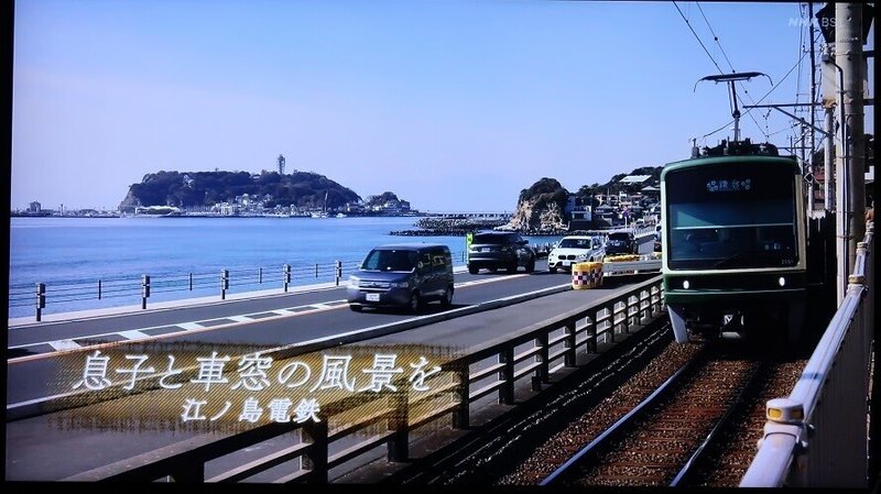 NHK「沁みる夜汽車」(2019春_2話)「息子と車窓の風景を〜江ノ島電鉄〜」