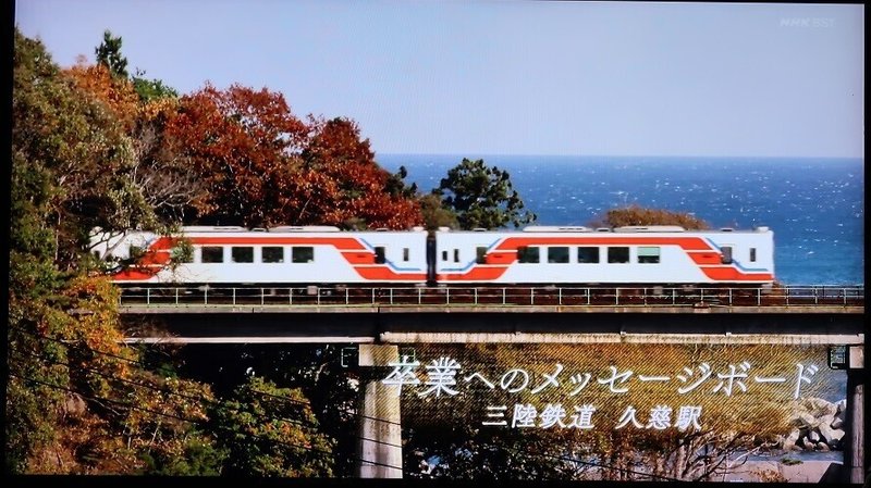 NHK「沁みる夜汽車」(2019春_3話)「卒業へのメッセージボード〜三陸鉄道 久慈駅〜」