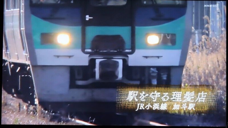 NHK「沁みる夜汽車」(2019春_5話)「駅を守る理髪店〜JR小浜線 加斗駅〜」