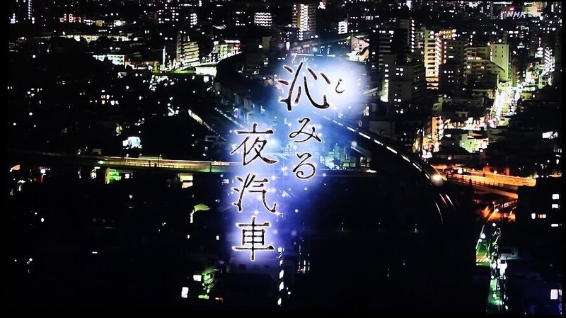 NHK「沁みる夜汽車」(2019春)