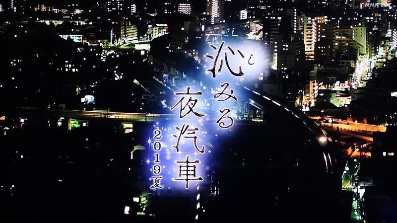 NHK「沁みる夜汽車」2019夏