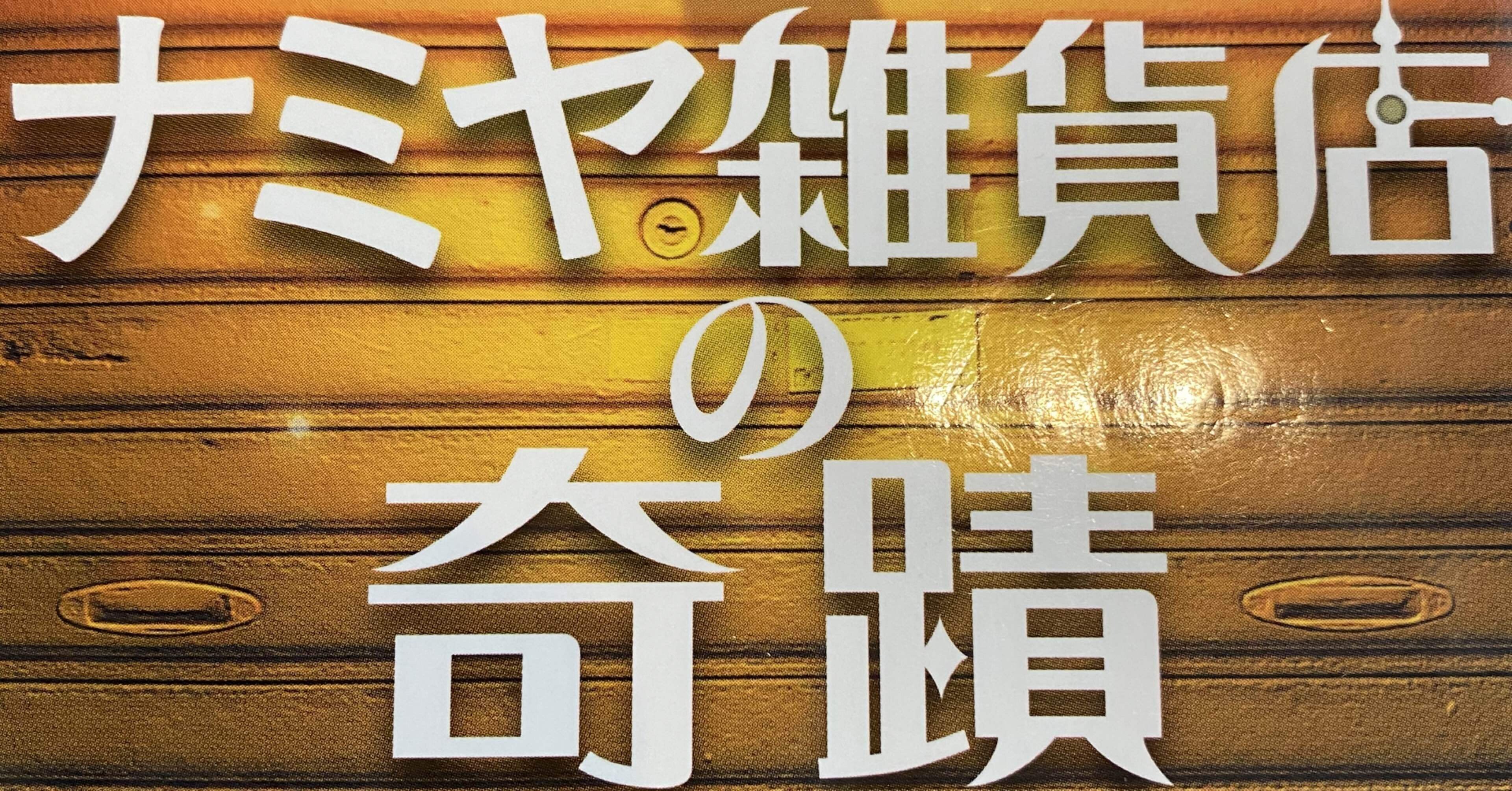 ナミヤ雑貨店の奇蹟 の小さな奇跡 Toshio Saki Note ナミヤ雑貨店の奇蹟 の小さな奇跡 Toshio Saki Note