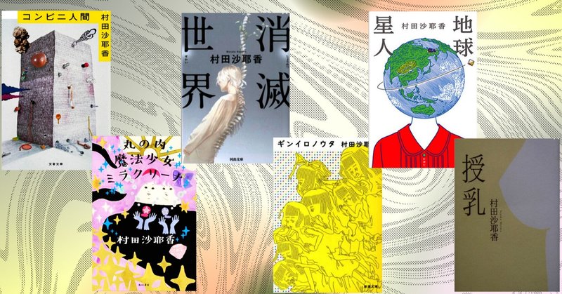 村田沙耶香作品の考察 まとめて６冊読んだので考察してみました ゆっきー舎 Note