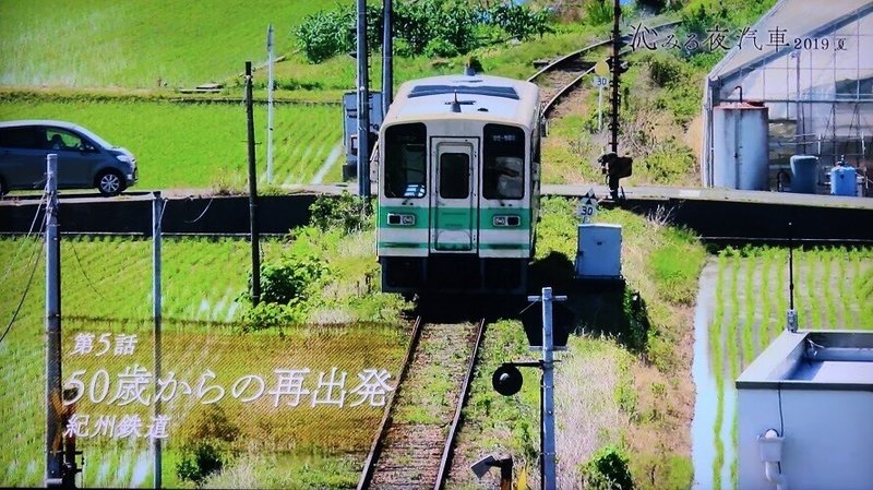 NHK「沁みる夜汽車」2019夏_5話「50歳からの再出発〜紀州鉄道〜」
