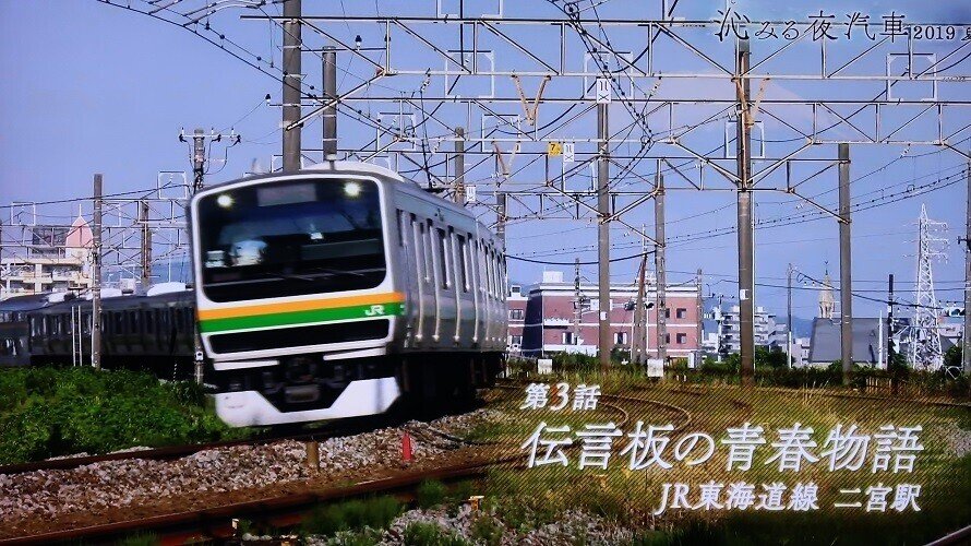 NHK「沁みる夜汽車」2019夏_3話「伝言板の青春物語〜JR東海道線 二宮駅〜」