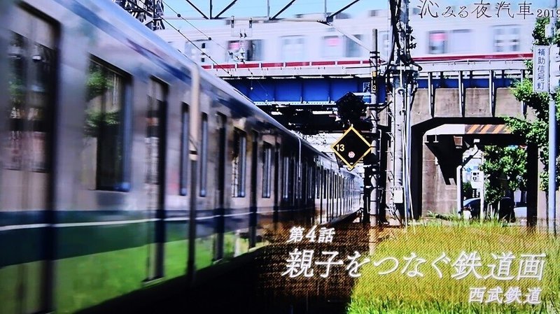 NHK「沁みる夜汽車」2019夏_4話「親子をつなぐ鉄道画〜西武鉄道〜」