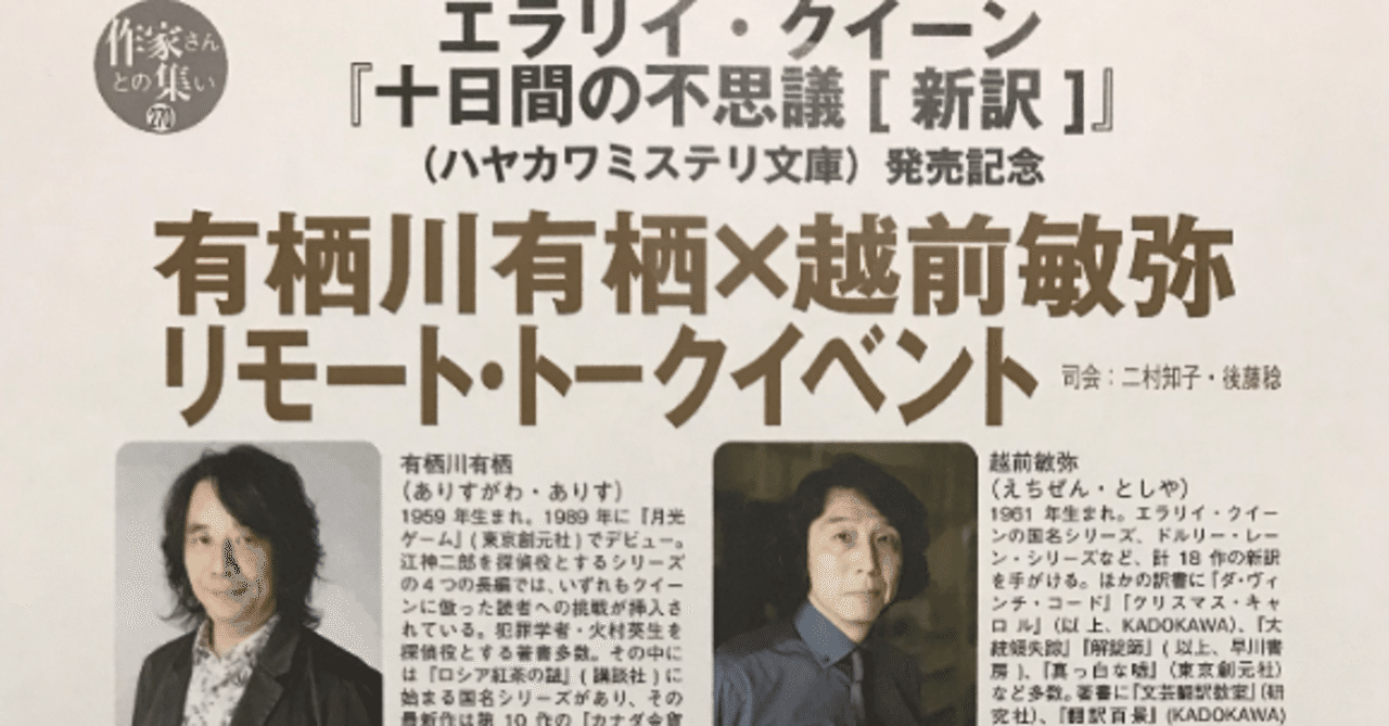 有栖川有栖さんとのリモート対談 越前敏弥 Toshiya Echizen オフィス翻訳百景 Note