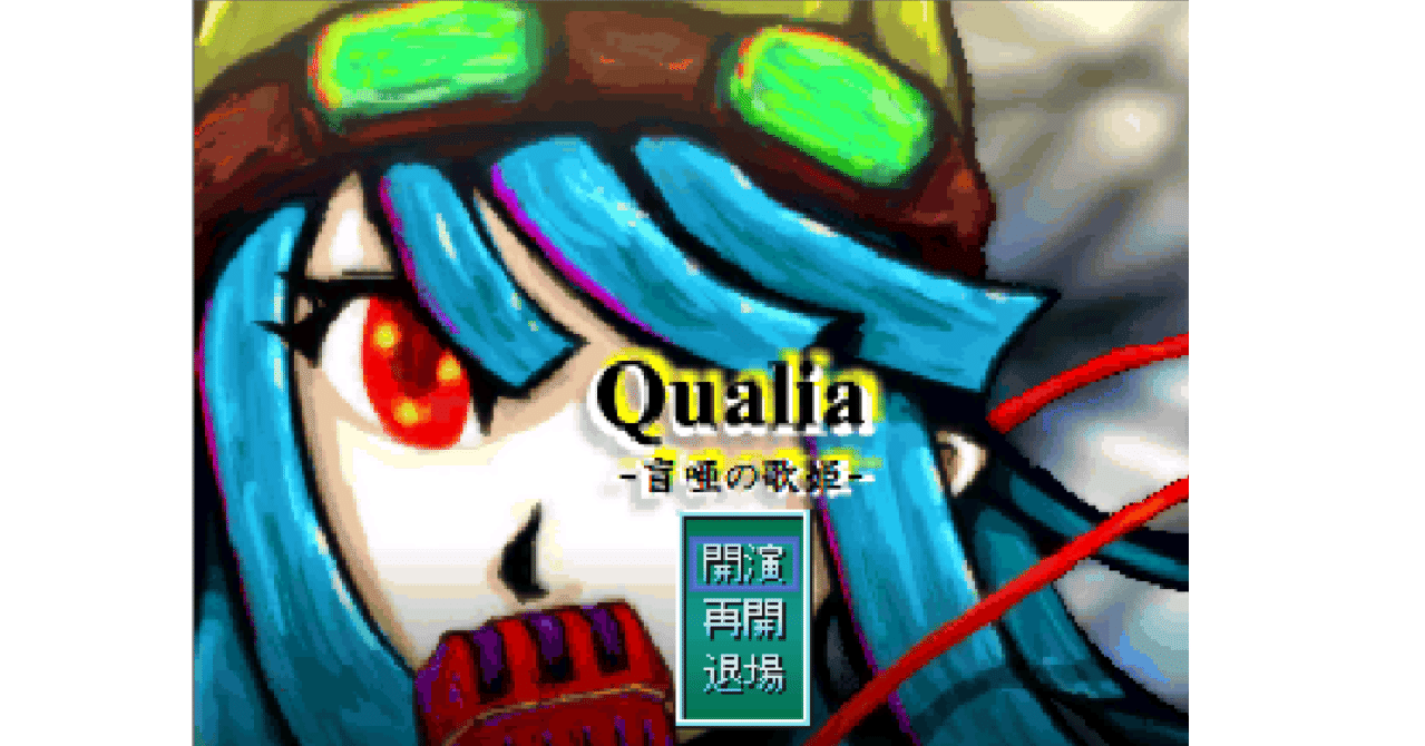 感想 攻略 Qualia 盲唖の歌姫 ソルト Note 感想 攻略 Qualia 盲唖の歌姫 ソルト Note