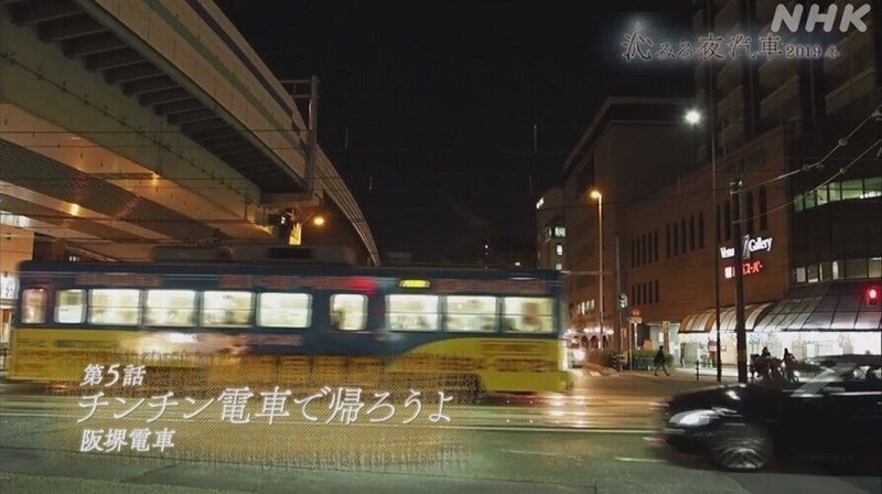 NHK「沁みる夜汽車」2019冬_5話「チンチン電車で帰ろうよ〜阪堺電車〜」