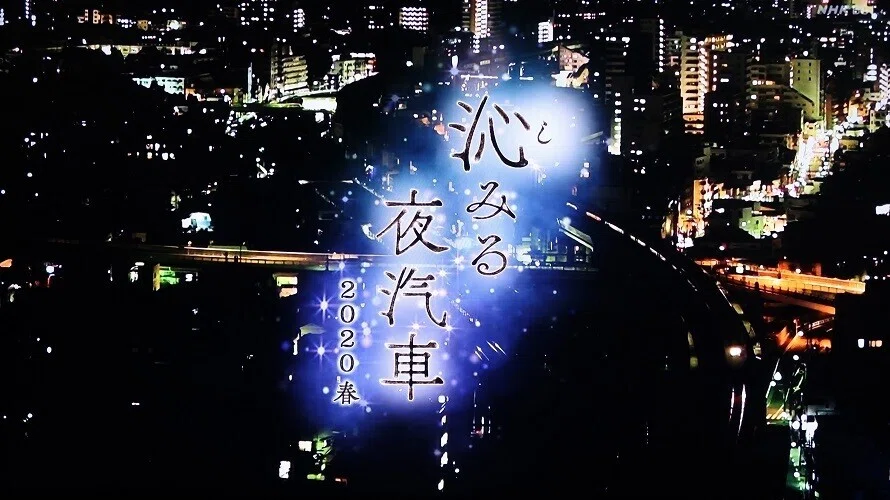 NHK「沁みる夜汽車」まとめ（2019春～2024結）｜もち