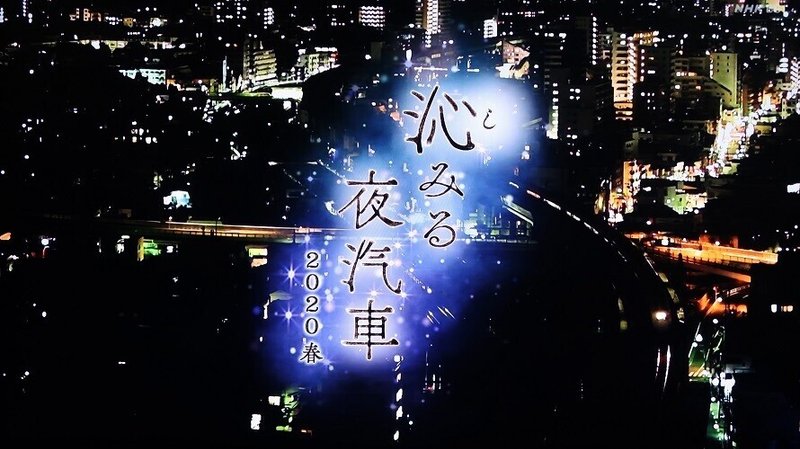 NHK「沁みる夜汽車」2020春