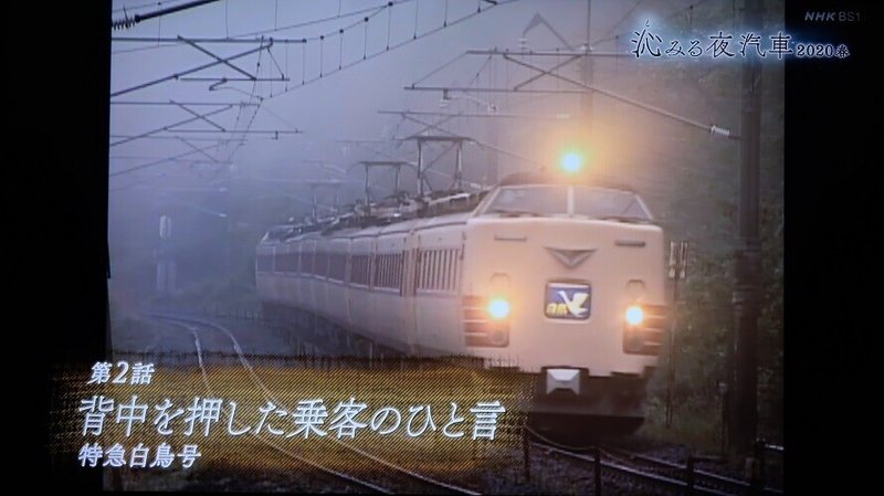 NHK「沁みる夜汽車」2020春_2話「背中を押した乗客のひと言〜特急 白鳥号〜」