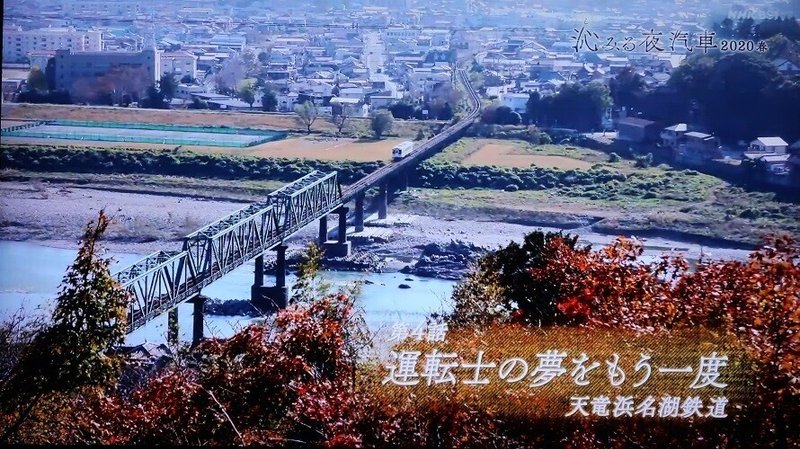 NHK「沁みる夜汽車」2020春_4話「運転士の夢をもう一度〜天竜浜名湖鉄道〜」