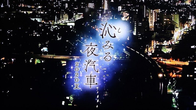 NHK「沁みる夜汽車」2020夏