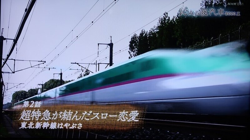 NHK「沁みる夜汽車」2020夏_2話「超特急が結んだスロー恋愛〜東北新幹線はやぶさ〜」