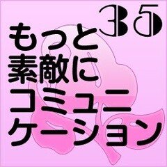 第３５講　あなたの話し方チェック