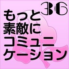 第３６講　緊張するあなたへ