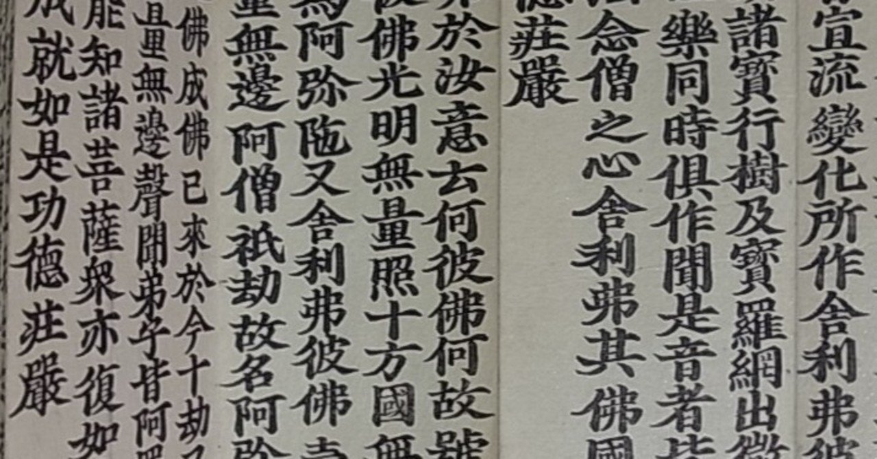 年越しで 浄土三部経 というお勤めをキッチリと全部読誦してみた 裕善 note