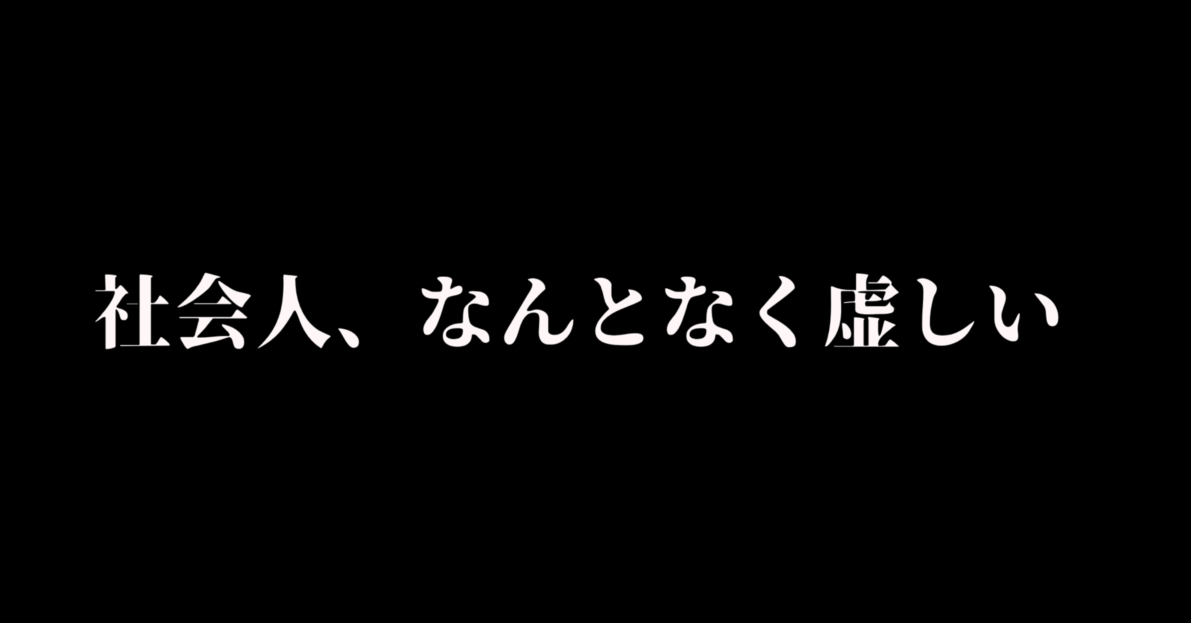 社会人 なんとなく虚しい人は読んでほしい コバ 勉強積み上げ垢 Note 社会人 なんとなく虚しい人は読んでほしい コバ 勉強積み上げ垢 Note