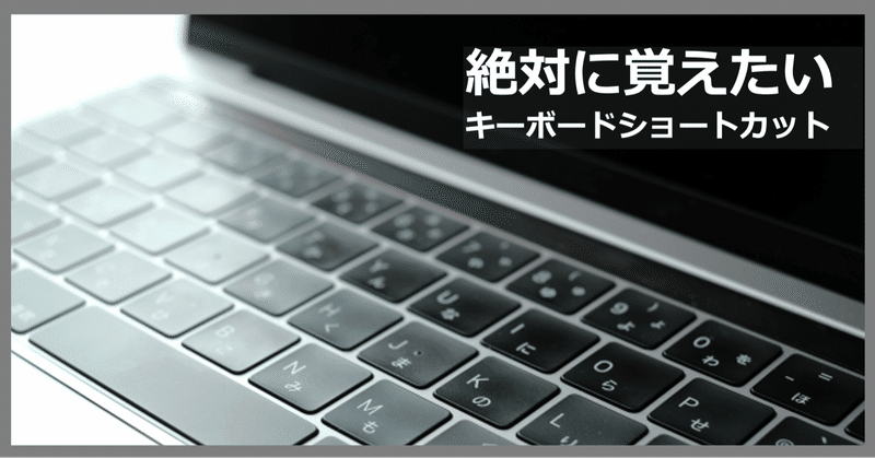 【Mac】絶対覚えたいキーボードショートカット