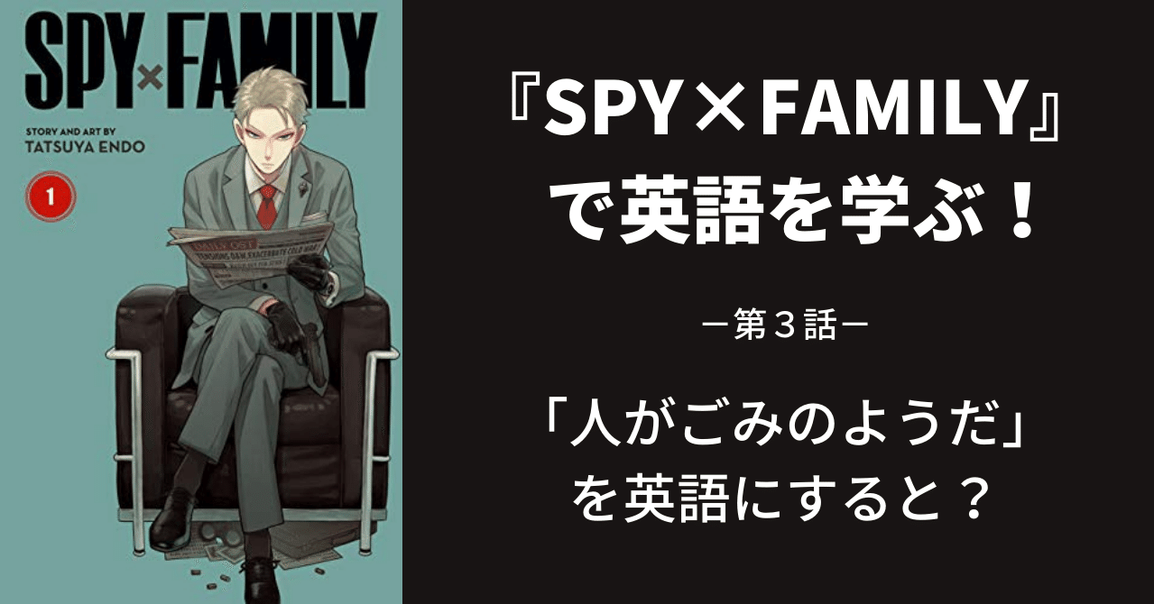 Spy Family で英語を学ぶ 第3話 江口ひろ Note