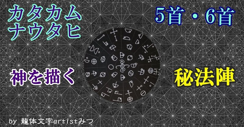 カタカムナウタヒ 5首 6首 を 秘法陣 フトマニ図 に描く 秘法使い みつ Note