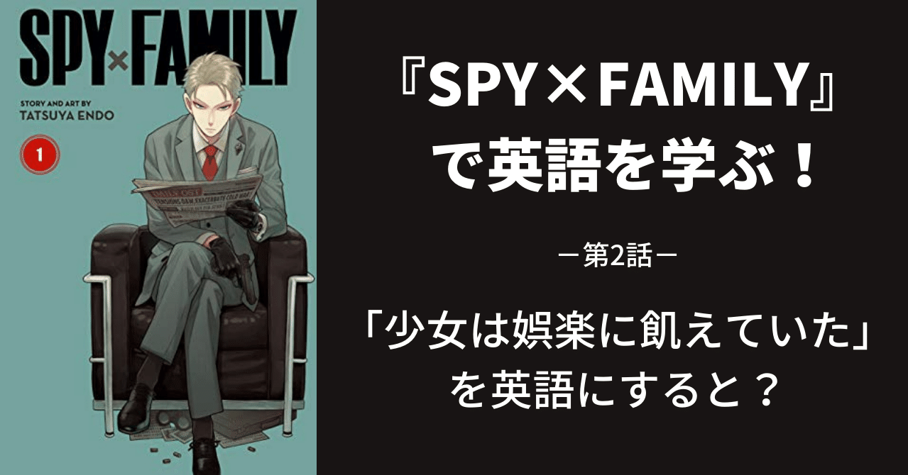 Spy Family で英語を学ぶ 第2話 江口ひろ Note
