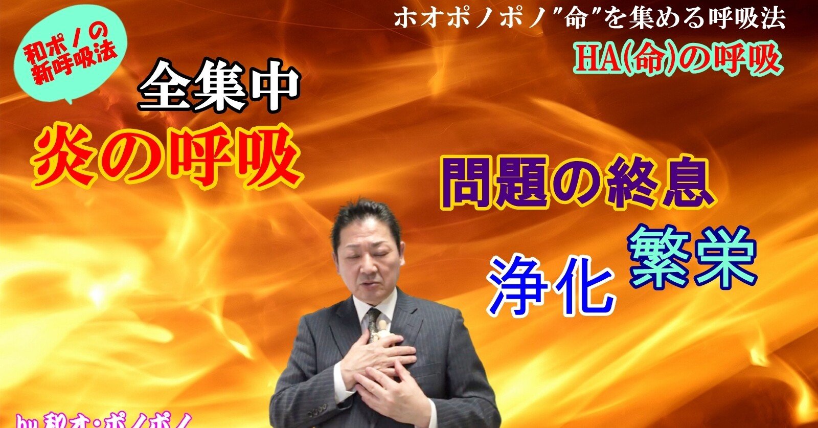 全集中 炎の呼吸 動的呼吸法 問題の鎮魂と栄華 浄化ができる和ポノ 新 Haの呼吸法 秘法使い みつ Note 全集中 炎の呼吸 動的呼吸法 問題の鎮魂と栄華 浄化ができる和ポノ 新 Haの呼吸法 秘法使い みつ Note