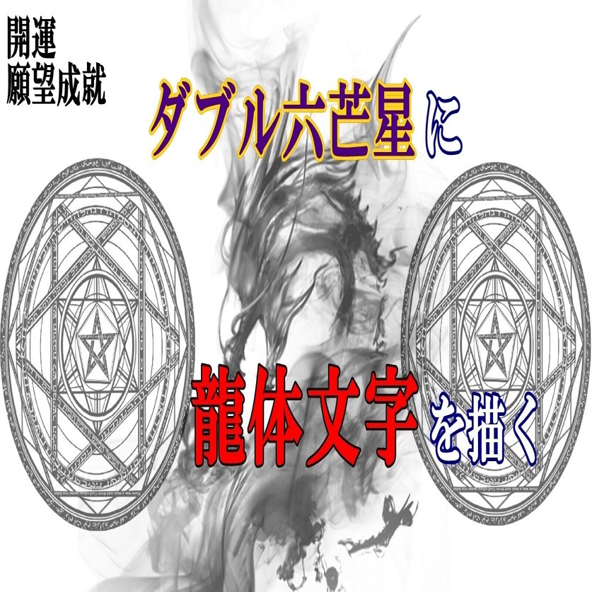 開運 願望実現 龍体文字で六芒星を書く 夢の実現 愛を学ぶ 書き方と心構え Japanese Kahuna Mitsu Note