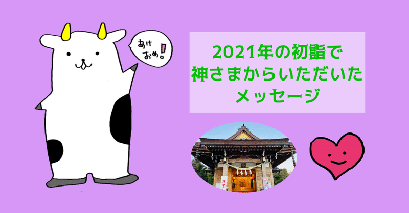 2021年の初詣で神さまからいただいたメッセージ★