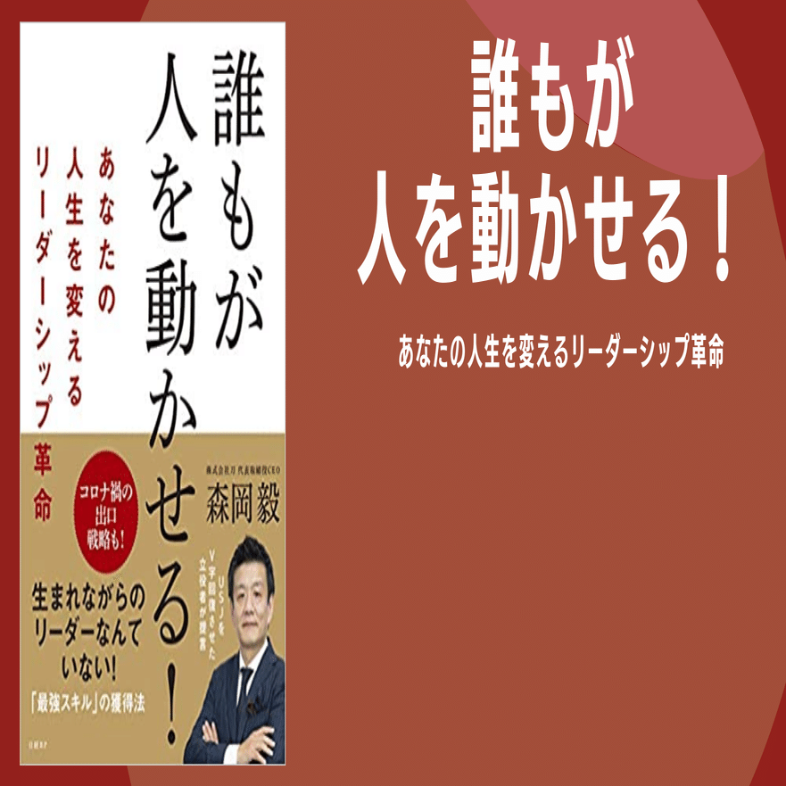 誰もが人を動かせる！あなたの人生を変えるリーダーシップ革命』を読ん