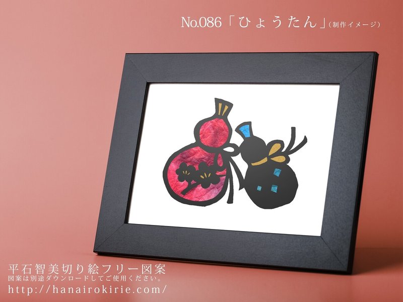 フリー図案no 086 ひょうたん の切り絵 華色切絵 平石智美のカラー切り絵を楽しむnote Note