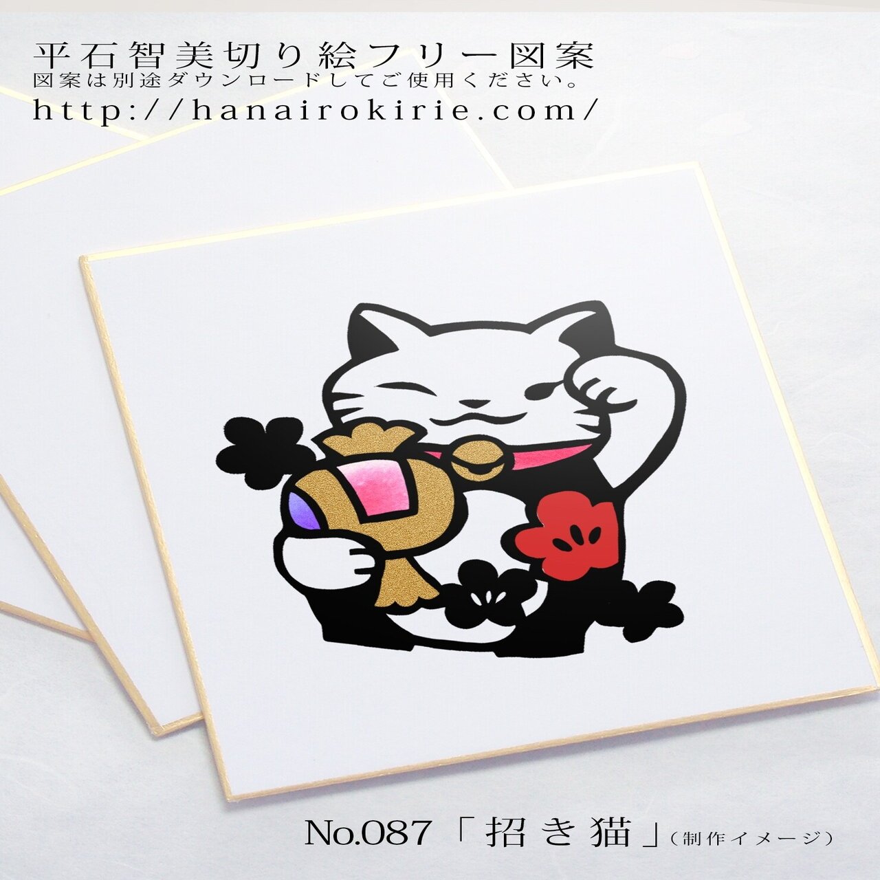 フリー図案no 087 招き猫 の切り絵 華色切絵 平石智美のカラー切り絵を楽しむnote Note