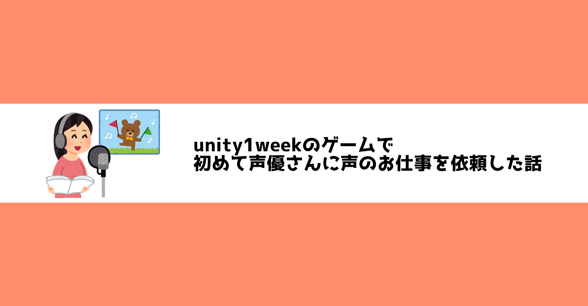 Unity1weekのゲームで初めて声優さんに声のお仕事を依頼した話 とぶ うさおいみと Note