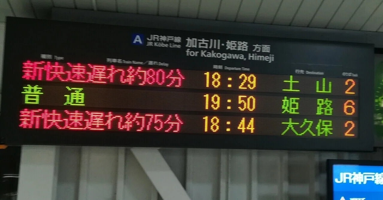 新快速レア行き先 土山駅 大久保駅 Jr神戸線 はろなんて フォロバ100 Note