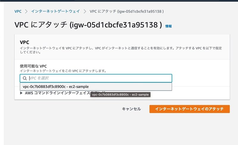04-3_アタッチするVPC選択