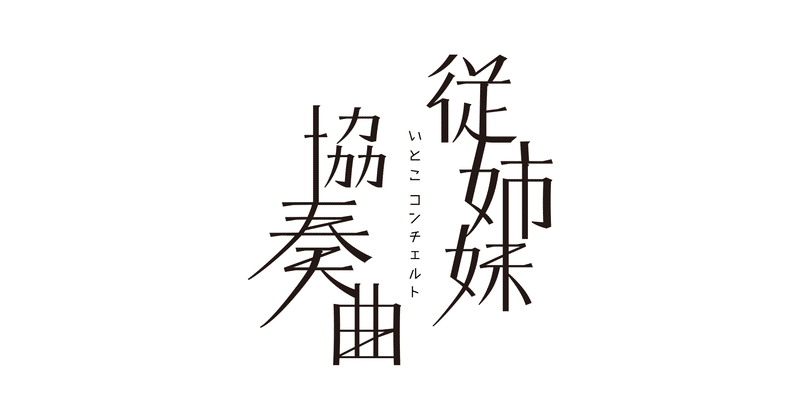 中2映画 従姉妹協奏曲 タイトルロゴ決定 公式 中2映画プロジェクト Tokyo青春映画祭主催 Note