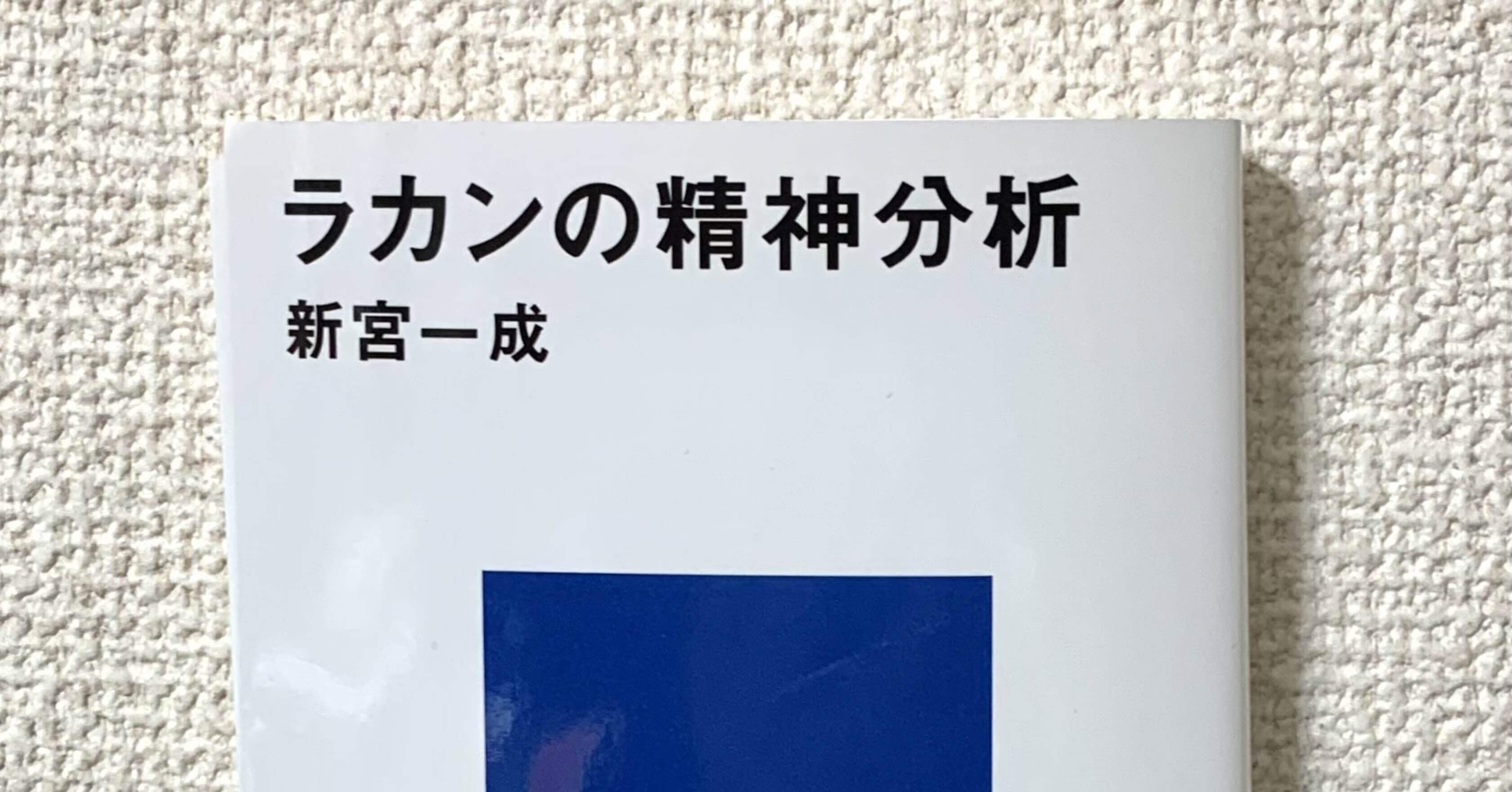 書籍】ラカンの精神分析｜masahiro ito